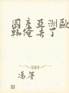 国产亚洲欧美日韩俺去了