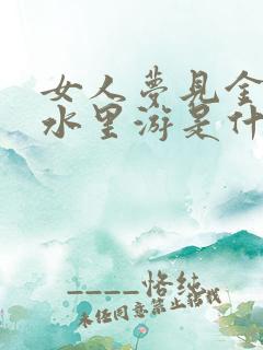 女人梦见金鱼在水里游是什么意思