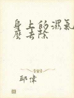 身上的湿气重怎么去除