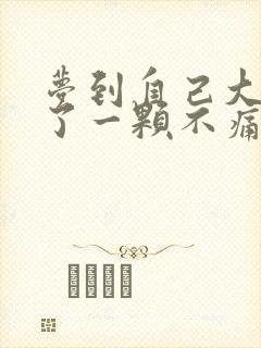 梦到自己大牙掉了一颗不痛也没流血