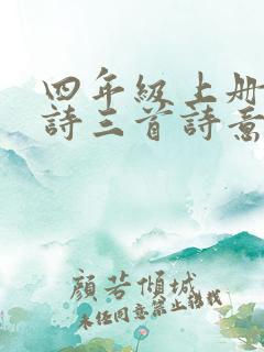 四年级上册9古诗三首诗意