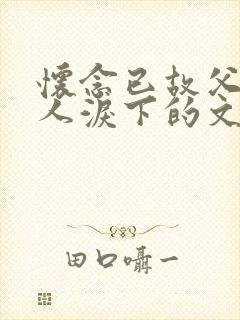 怀念已故父亲催人泪下的文案