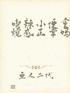 吃辣小便会有灼烧感正常吗