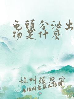 龟头分泌出脓状物是什么