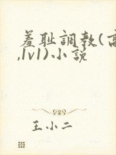 羞耻调教(高h,1v1)小说