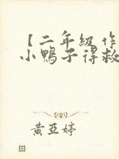 【二年级作文】小鸭子得救了看图写话