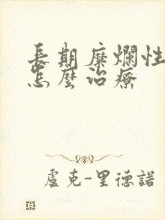 长期糜烂性胃炎怎么治疗