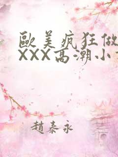 欧美疯狂做受XXXX高潮小说