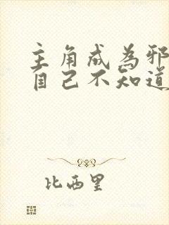 主角成为邪神但自己不知道的小说