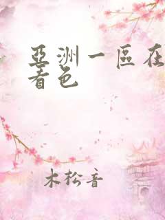 亚洲一区在线观看色