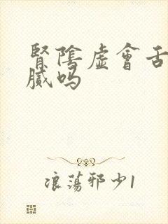 肾阴虚会舌苔白腻吗