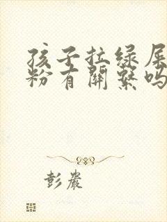 孩子拉绿屎和奶粉有关系吗