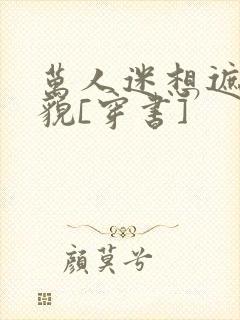 万人迷想遮盖美貌[穿书]