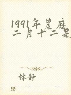 1991年农历二月十二是什么命