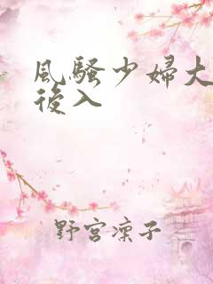 风骚少妇大屁股后入