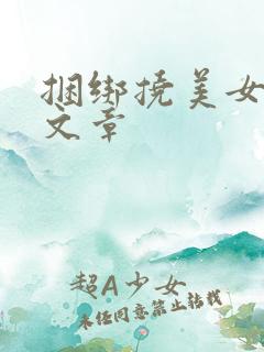 捆绑挠美女脚心文章