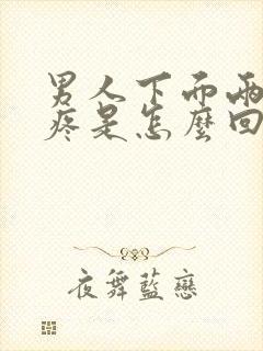 男人下面两个蛋疼是怎么回事