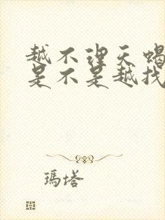 越不理天蝎男他是不是越找你