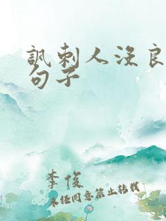 讽刺人没良心的句子