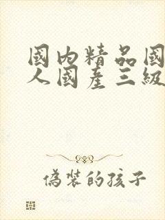 国内精品国产成人国产三级粉色