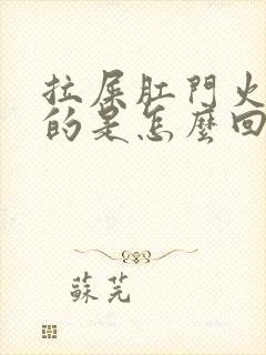 拉屎肛门火辣辣的是怎么回事