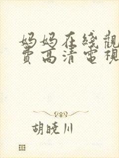 妈妈在线观看免费高清电视剧全集