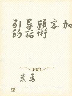 引导顾客加微信的话术