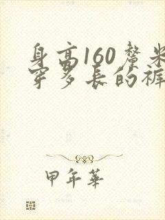 身高160厘米穿多长的裤子