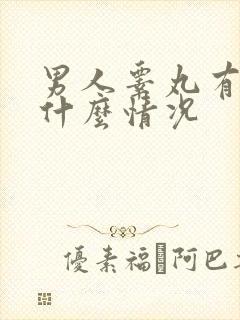 男人睾丸有疣是什么情况