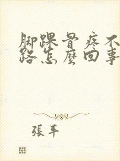 脚踝骨疼不敢走路怎么回事