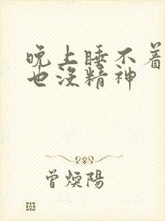 晚上睡不着白天也没精神