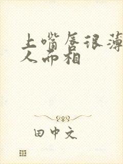 上嘴唇很薄的女人面相