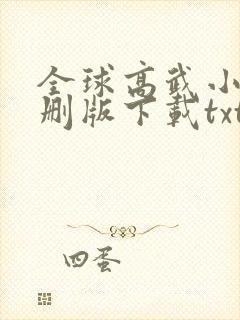 全球高武小说未删版下载txt