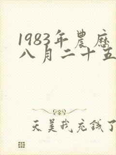 1983年农历八月二十五出生的人什么命