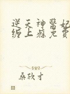 逆天神医妃鬼王缠上瘾免费阅读全文