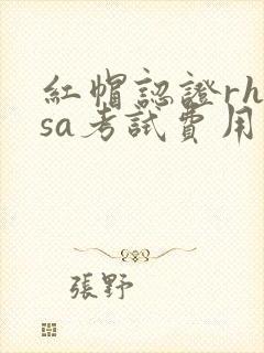 红帽认证rhcsa考试费用