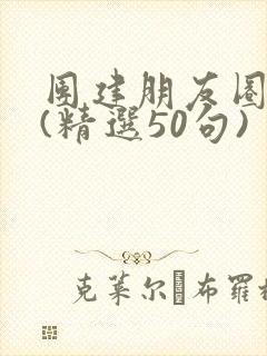 团建朋友圈文案(精选50句)