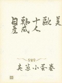 日韩十欧美十国产成人