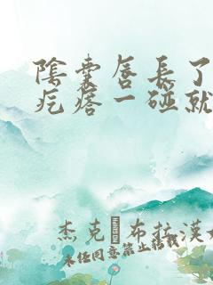 阴囊唇长了个肉疙瘩一碰就疼