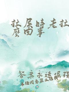 拉屎时老拉血怎么回事