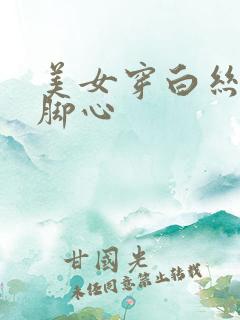 美女穿白丝被挠脚心