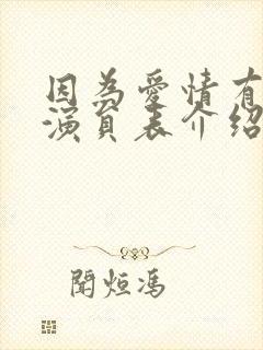 因为爱情有多美演员表介绍