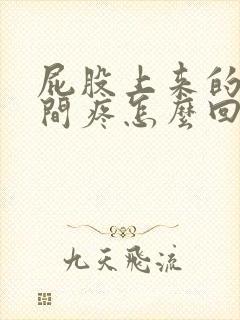 屁股上来的腰中间疼怎么回事