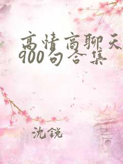 高情商聊天话术900句合集