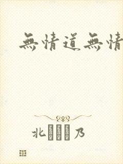 无情道无情人