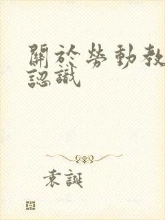 关于劳动教育的认识