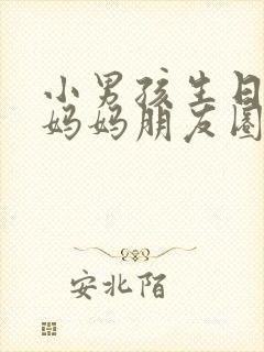 小男孩生日文案妈妈朋友圈怎么发