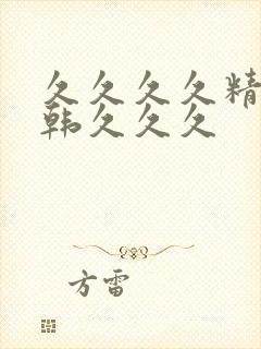 久久久久精品日韩久久久