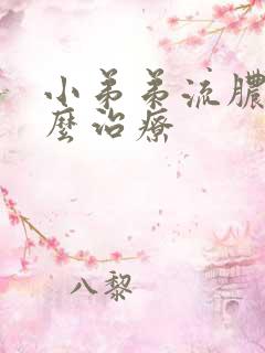 小弟弟流脓该怎么治疗