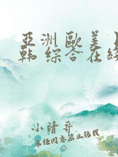 亚洲 欧美 日韩 综合在线